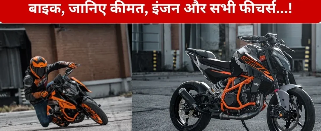 KTM 390 Duke: किन लोगों के लिए KTM 390 Duke सबसे उपयुक्त है? MS धोनी ने चेन्नई रेस ट्रैक पर दौड़ाई स्पोर्ट्स बाइक, जानिए कीमत, इंजन और फीचर्स…!