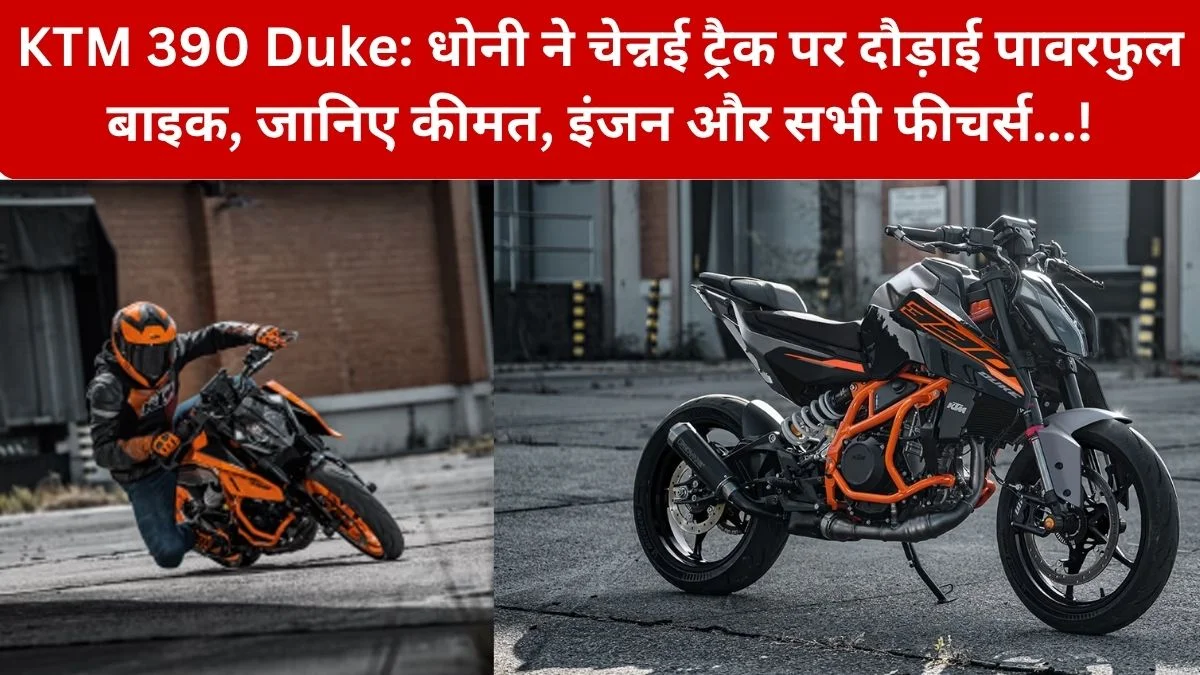 KTM 390 Duke: किन लोगों के लिए KTM 390 Duke सबसे उपयुक्त है? MS धोनी ने चेन्नई रेस ट्रैक पर दौड़ाई स्पोर्ट्स बाइक, जानिए कीमत, इंजन और फीचर्स…!