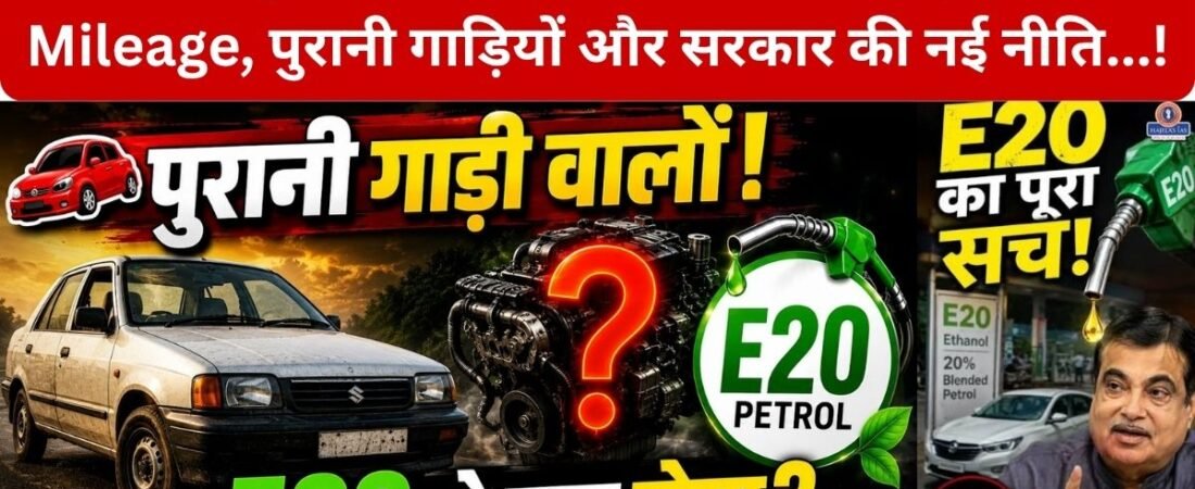 E20 Petrol का बड़ा सच! Pure Petrol क्यों नहीं मिलेगा?, सरकार E20 इथेनॉल! को बढ़ावा क्यों दे रही है? क्या अब भारत में Pure Petrol मिलना बंद हो जाएगा? – Mileage ,पुरानी गाड़ियों और सरकार की नई नीति का पूरा सच!… जानिए E20 Petrol Policy से जुड़ी हर जरूरी जानकारी