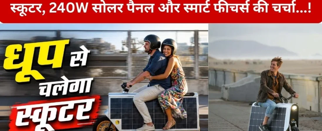 Solar Powered Scooter: अब चार्जिंग की टेंशन खत्म! धूप से चार्ज होने वाला Solar Powered Otherlab का इलेक्ट्रिक Lightfoot Scooter बना चर्चा का विषय…! जानिए फीचर्स, तकनीक और पूरी जानकारी