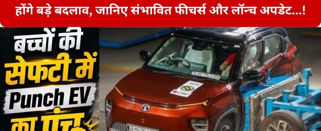 Tata Punch EV 5 Star Rating: बच्चों के लिए भी सबसे सुरक्षित कार बनी Tata Punch EV, बैटरी, रेंज, फीचर्स और किन इलेक्ट्रिक SUV से होगी टक्कर?, भारत NCAP में मिली 5-स्टार सेफ्टी रेटिंग…! – जानिए पूरी रिपोर्ट