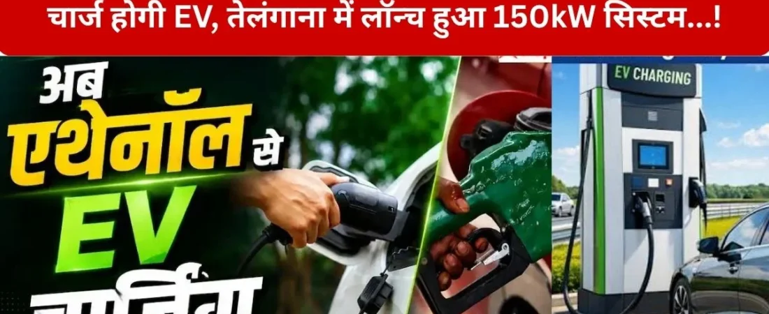 Ethanol Powered EV Charger: बिजली नहीं, अब एथेनॉल से चार्ज होंगी इलेक्ट्रिक गाड़ियां! भारत में लॉन्च हुई नई तकनीक..! – क्या EV चार्जिंग का भविष्य अब एथेनॉल पर चलेगा? – जानिए…