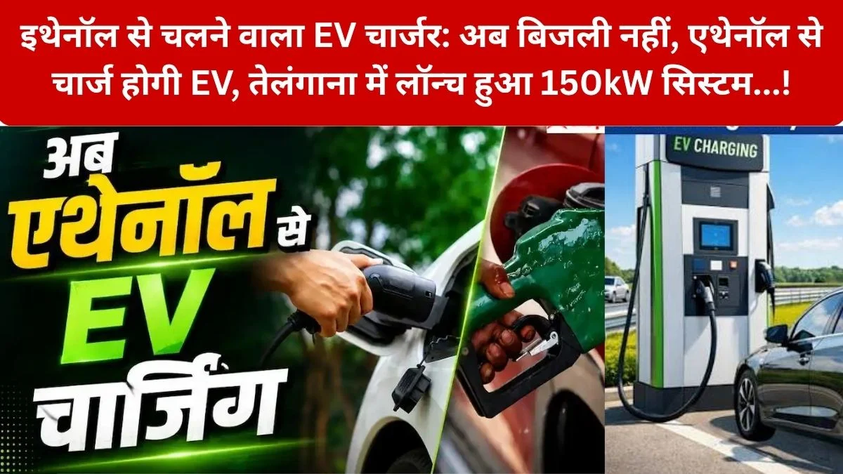 Ethanol Powered EV Charger: बिजली नहीं, अब एथेनॉल से चार्ज होंगी इलेक्ट्रिक गाड़ियां! भारत में लॉन्च हुई नई तकनीक..! – क्या EV चार्जिंग का भविष्य अब एथेनॉल पर चलेगा? – जानिए…