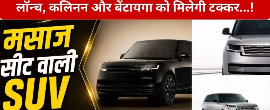 Range Rover SV Ultra: भारत में लॉन्च हुई Land Rover की सबसे प्रीमियम ₹3.8 करोड़ की अल्ट्रा-लक्जरी SUV ने दी Cullinan और Bentayga को चुनौती, जानिए कीमत और फीचर्स…!