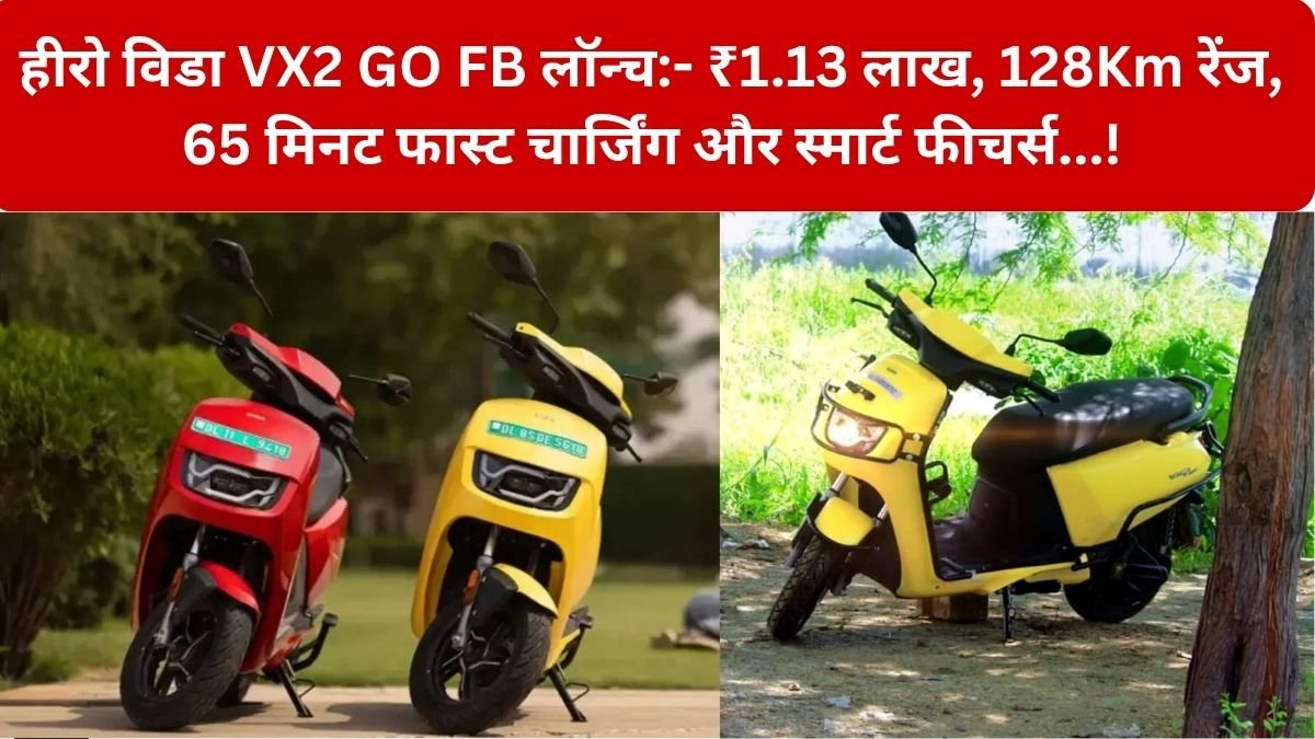 Hero Vida VX2 GO FB Launch: 128Km रेंज, 65 मिनट फास्ट चार्जिंग और 4.3-इंच डिस्प्ले के साथ लॉन्च हुआ नया इलेक्ट्रिक स्कूटर…!