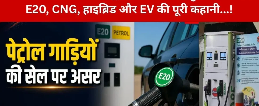 Ethanol Blending: एथेनॉल ब्लेंडिंग के बाद पेट्रोल कारों से खफा हुए लोग! क्या कहते हैं जुलाई 2026 के आंकड़े? – जानिए बदलते कार बाजार की पूरी तस्वीर…!