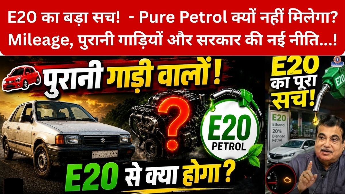 E20 Petrol का बड़ा सच! Pure Petrol क्यों नहीं मिलेगा?, सरकार E20 इथेनॉल! को बढ़ावा क्यों दे रही है? क्या अब भारत में Pure Petrol मिलना बंद हो जाएगा? – Mileage ,पुरानी गाड़ियों और सरकार की नई नीति का पूरा सच!… जानिए E20 Petrol Policy से जुड़ी हर जरूरी जानकारी