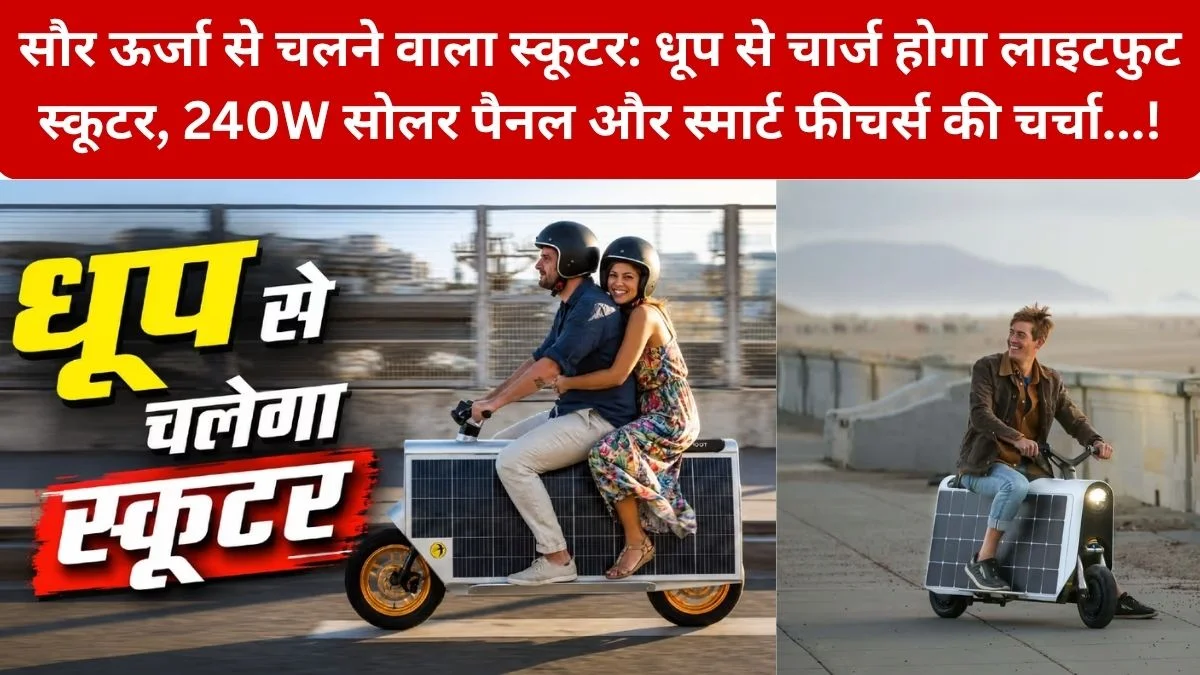 Solar Powered Scooter: अब चार्जिंग की टेंशन खत्म! धूप से चार्ज होने वाला Solar Powered Otherlab का इलेक्ट्रिक Lightfoot Scooter बना चर्चा का विषय…! जानिए फीचर्स, तकनीक और पूरी जानकारी