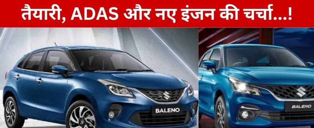 Maruti Suzuki Baleno Facelift: सितंबर में आ सकती है नई बलेनो, ADAS और नए इंजन की चर्चा, डिजाइन से फीचर्स तक जानिए क्या बदलेगा…!