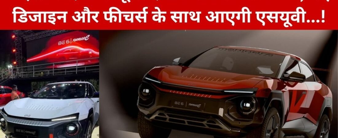 Mahindra BE 6 Formula E 2026 Launch: 15 अगस्त को आएगा Mahindra BE 6 Formula E का अपडेटेड मॉडल, नए डिजाइन और फीचर्स से होगी वापसी, बड़े बदलाव की उम्मीद? – जानिए पूरी जानकारी…