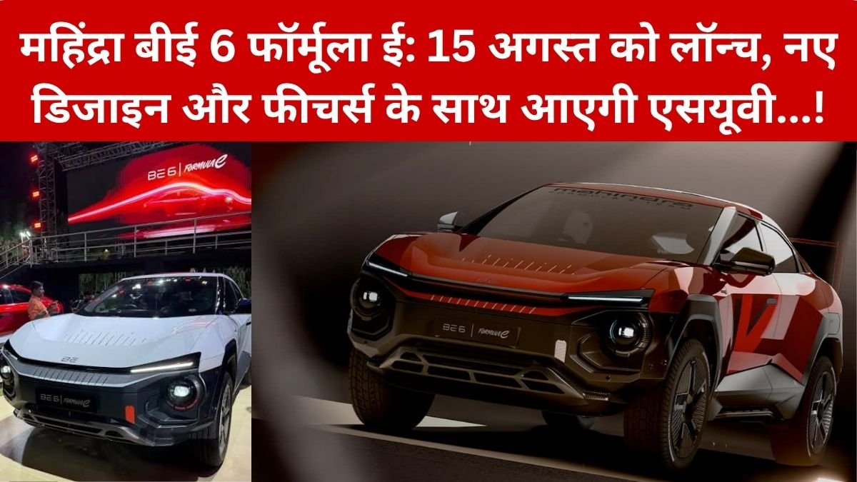 Mahindra BE 6 Formula E 2026 Launch: 15 अगस्त को आएगा Mahindra BE 6 Formula E का अपडेटेड मॉडल, नए डिजाइन और फीचर्स से होगी वापसी, बड़े बदलाव की उम्मीद? – जानिए पूरी जानकारी…